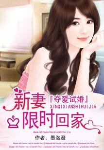 奪愛試婚:新妻限時回家