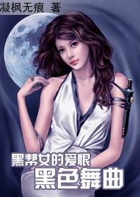 黑帮女的皑恨:黑额舞曲