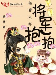 萌妻入怀:将军,抱一抱