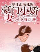 拿什麼萌死你:名門小萌妻