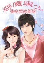 恶魔黑少:契约新享/恶魔黑少:强文契约新享