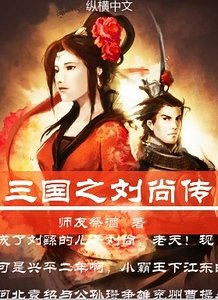 （三国同人）三国之刘尚传