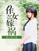 作女嫁祸