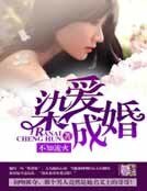 染愛成婚