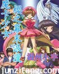 (魔卡少女樱同人)魔卡少女樱之幕末浪漫