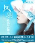 鳳羽