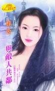 與敵人共鄰(窈窕淑女之三)
