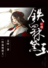 《(红楼同人)铁血林黛玉》