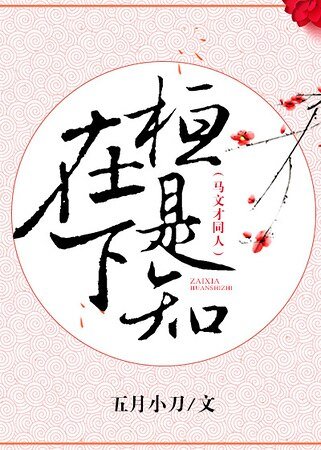 (历史剧同人)文才兄,在下桓是知