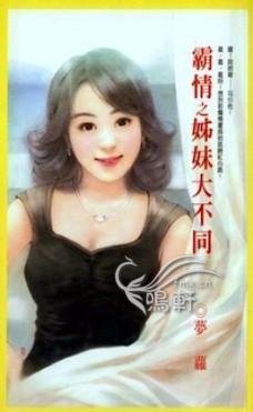 姊妹大不同(霸情系列)
