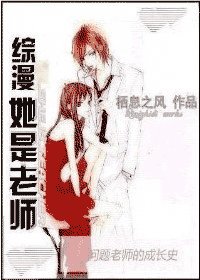 (综漫同人)她是老师/问题老师成长史