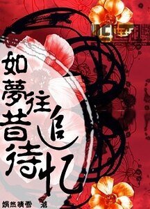 如梦往昔待追忆