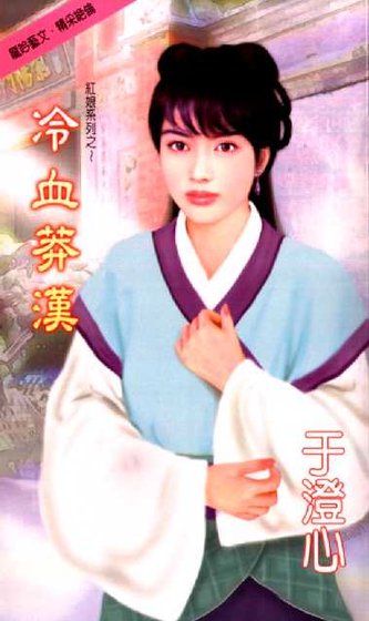 冷血莽汉(红娘之三)