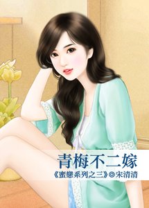 青梅不二嫁(蜜恋系列之三)