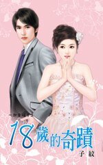18岁的奇迹(一起幸福8之二)