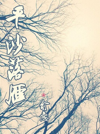 平沙落雁