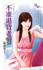不準退貨老公（二次婚禮之二）