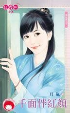 千面伴红(颜苍龙堡之十)