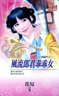 风流郎君乖乖女(三喜临门之三)
