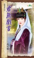 《君無戲言(絕對君主之二)》
