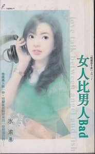 女人比男人Bad(相亲放牛班之二)