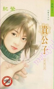 貴公子(男人幫之四)