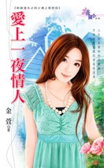 爱上一夜 情人(新娘选夫之四少遇上爱之四)