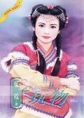玩物(遼室調情花篇)