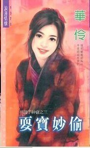 耍宝妙偷(半调子神偷之三)