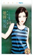 呛辣男友(型男三剑客之二)