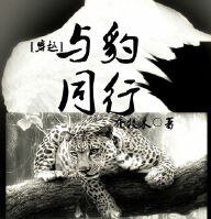 [穿越]与豹同行