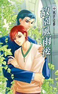 故園風雨後(網路版+出書版)