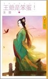 王爷是笨蛋!(倔妃当家之一)