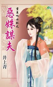 惡姝謀夫(重生吧女配之二)