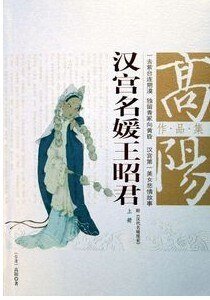 汉宫名媛王昭君