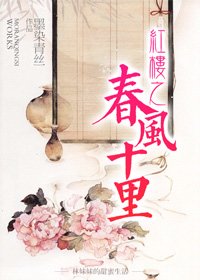 (红楼同人)红楼之春风十里