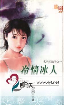冷情冰人(名門四浪子之一)