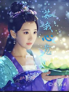(錦繡未央同人)茹我心意