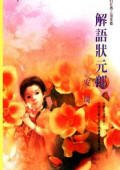 解语状元郎(不可能的任务之海棠)