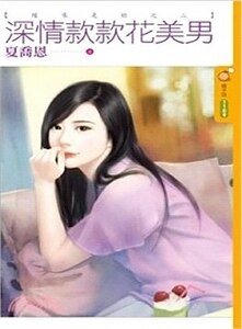 深情款款花美男(缘来是你之二)