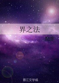 界之法