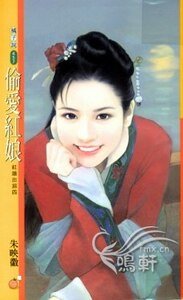 偷爱红娘(红娘出招之四)