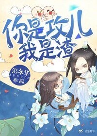 《你是攻儿我是渣》