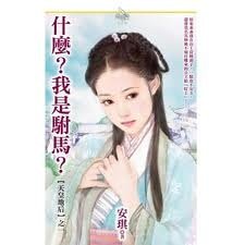 什么?我是驸马?(天皇地后之一)