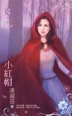 小红帽(反面童话之三)