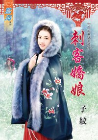 刺客嬌娘(十二生肖玩穿越之十一)