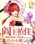 阎王,站住