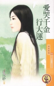 爱哭千金行大运(千金帮系列之一)