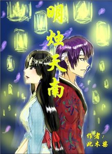 (高杉同人)明燭天南(高杉BG)