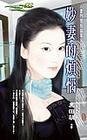 妙妻的烦恼(豪门闺房韵事之三)